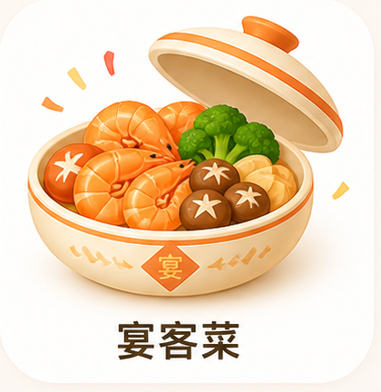 宴客菜