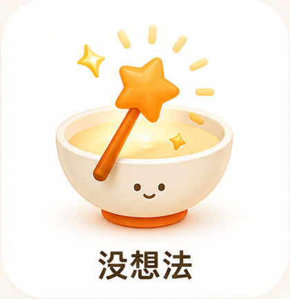 没想法