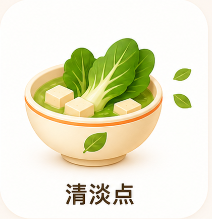 清淡点