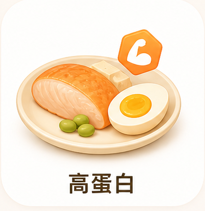 高蛋白