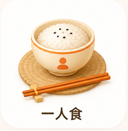 一人食