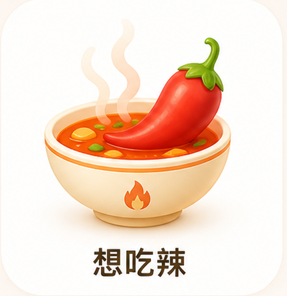 想吃辣
